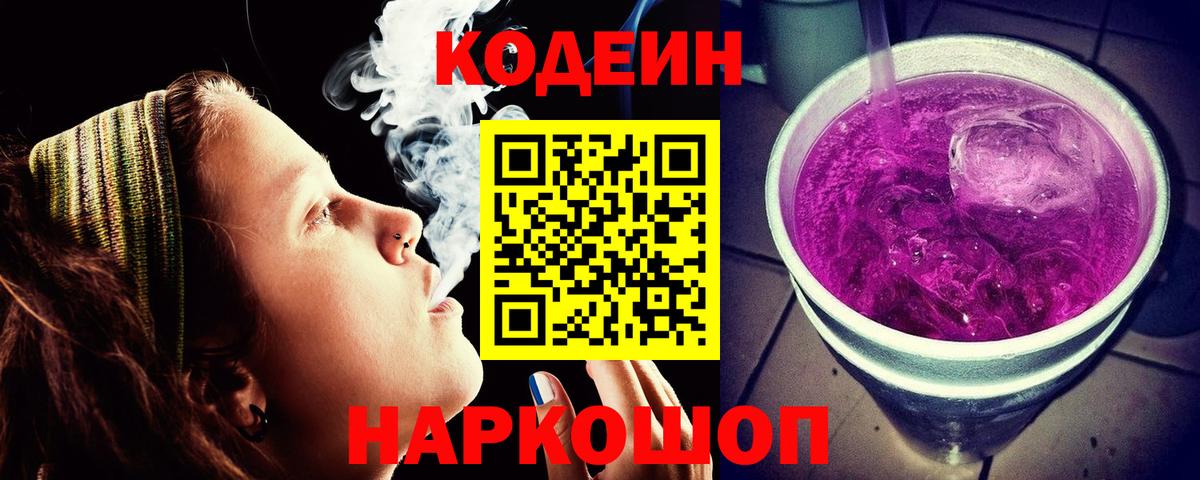 Кодеин Purple Drank  Вход с VPN  Тамбов  Codein Purple Drank 